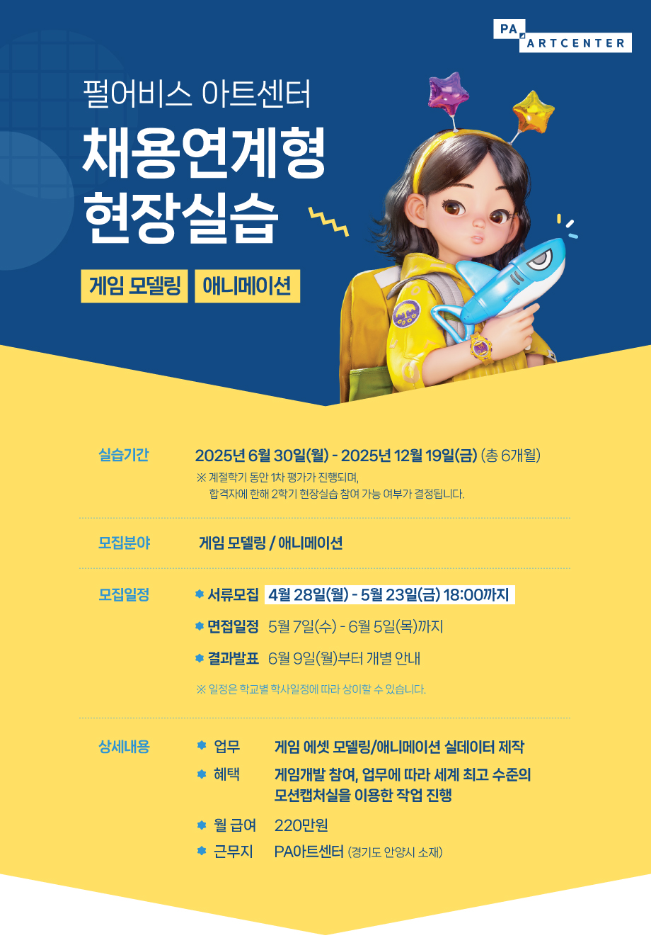 2025 하반기 펄어비스/PA아트센터 채용연계형 현장실습 안내