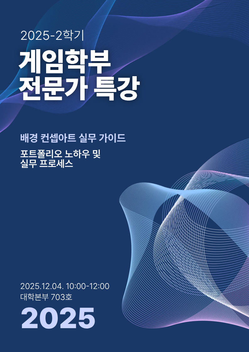 게임학부 – 게임학부