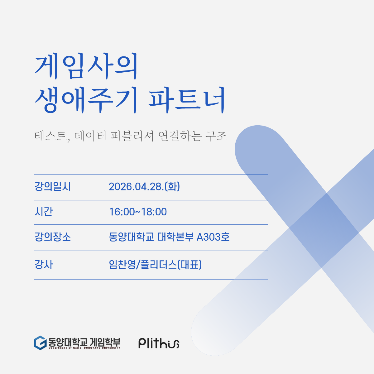 2026-1학기 게임학부 특강 안내