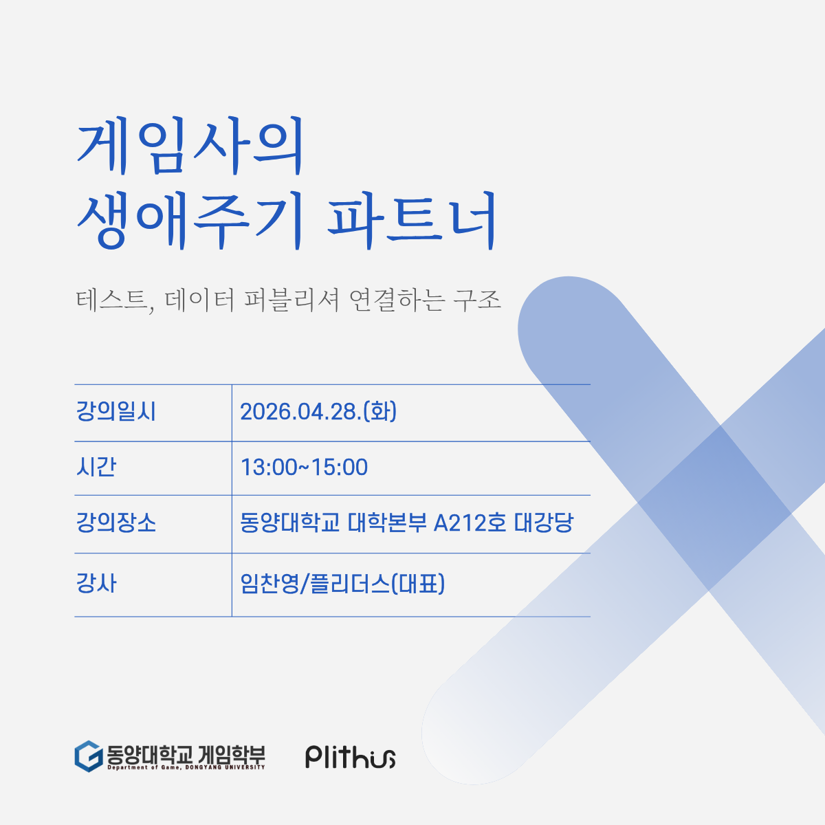 2026-1학기 게임학부 특강 안내